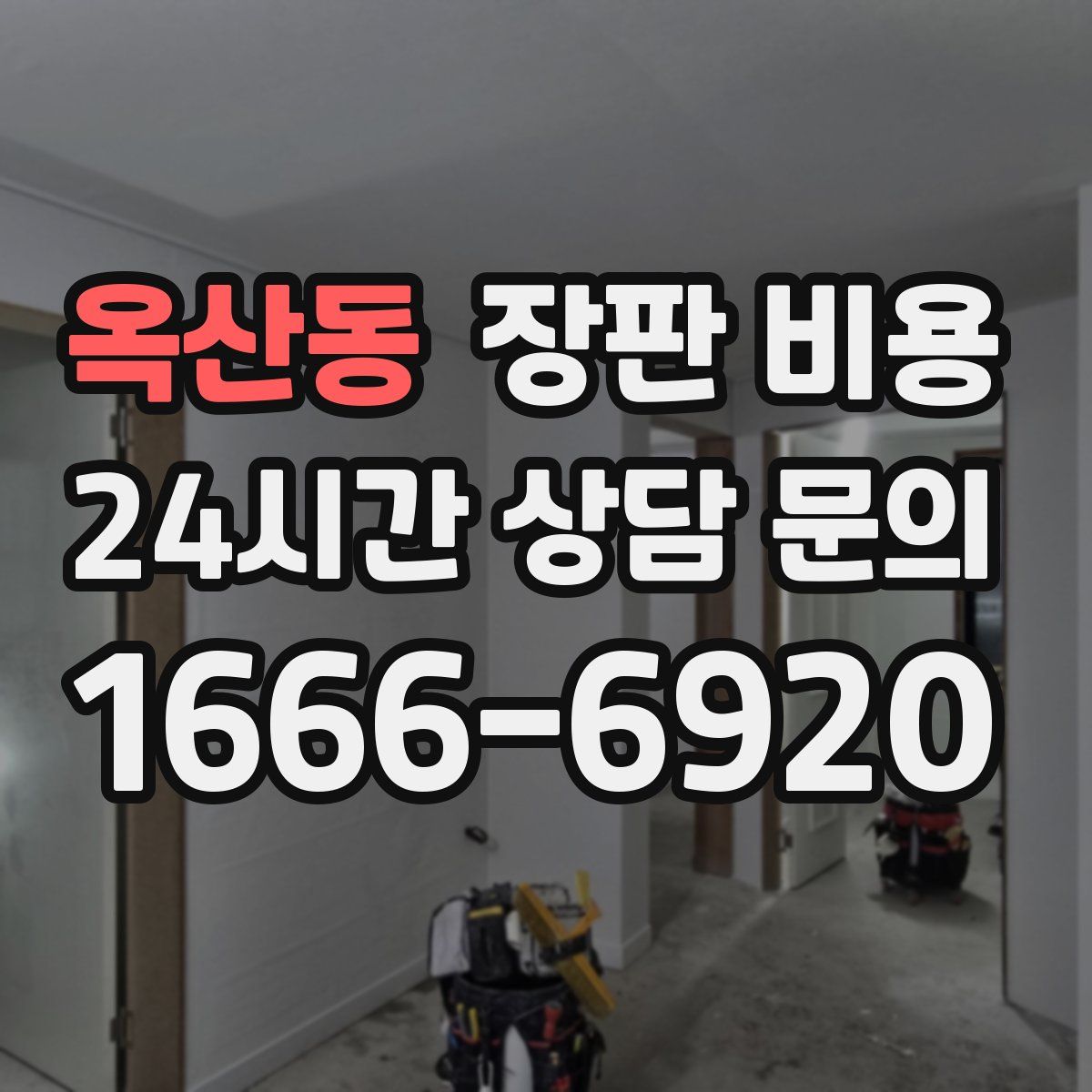 옥산동 장판 비용