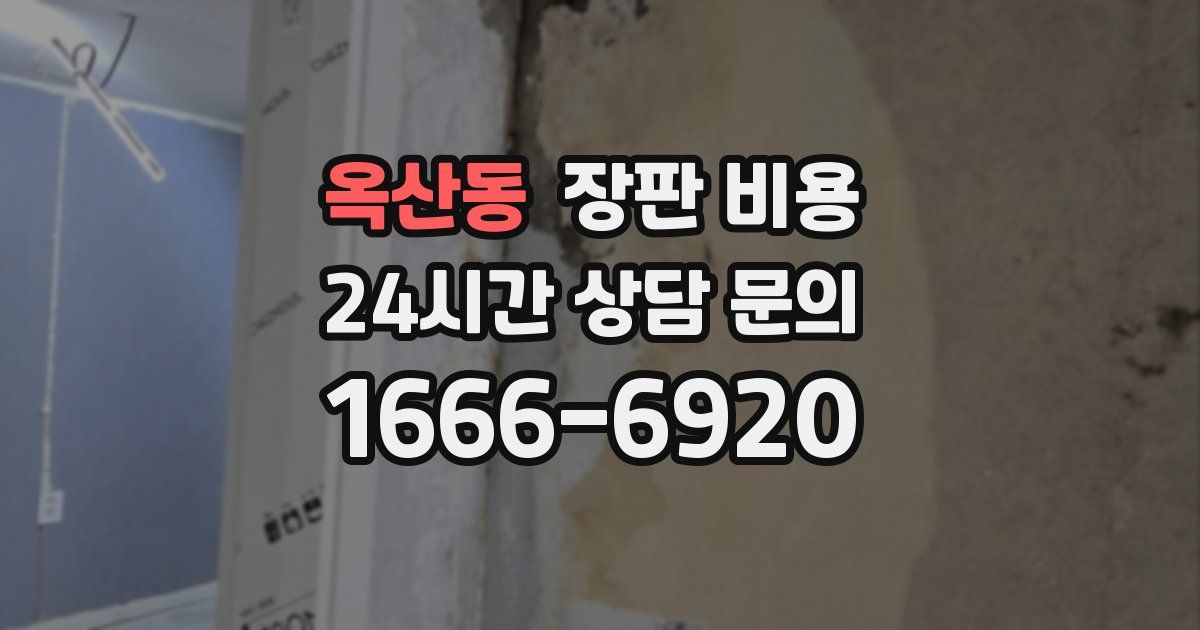 옥산동 장판 비용