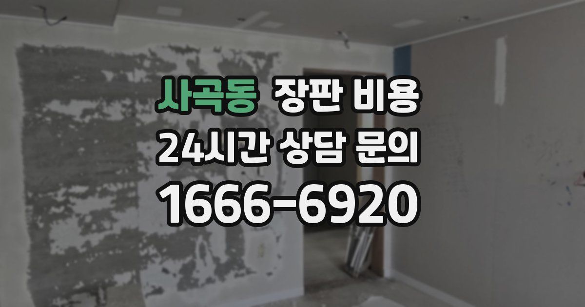 사곡동 장판 비용