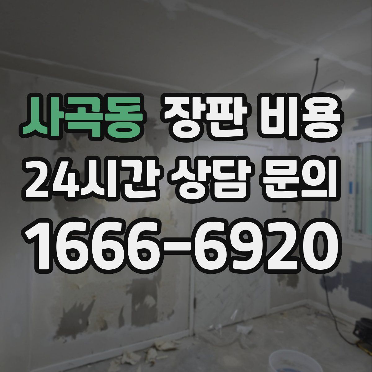 사곡동 장판 비용