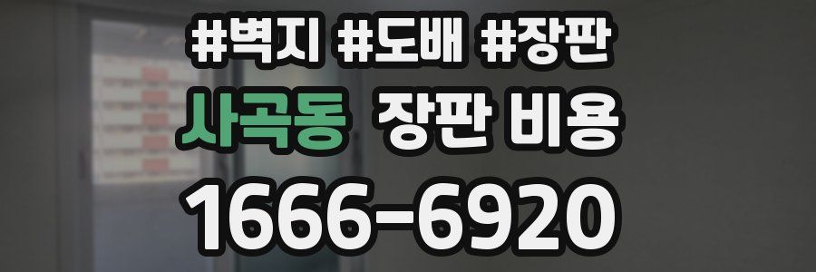 사곡동 장판 비용