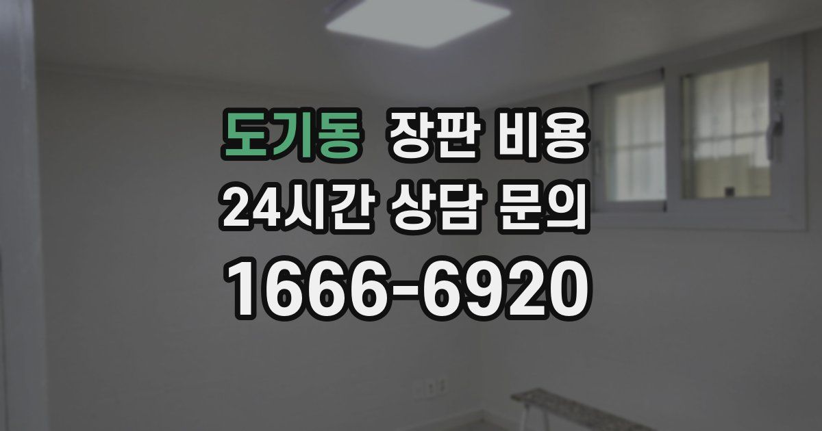 도기동 장판 비용
