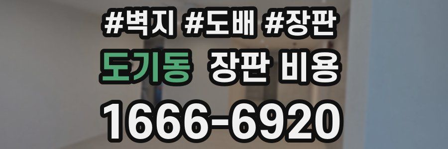 도기동 장판 비용