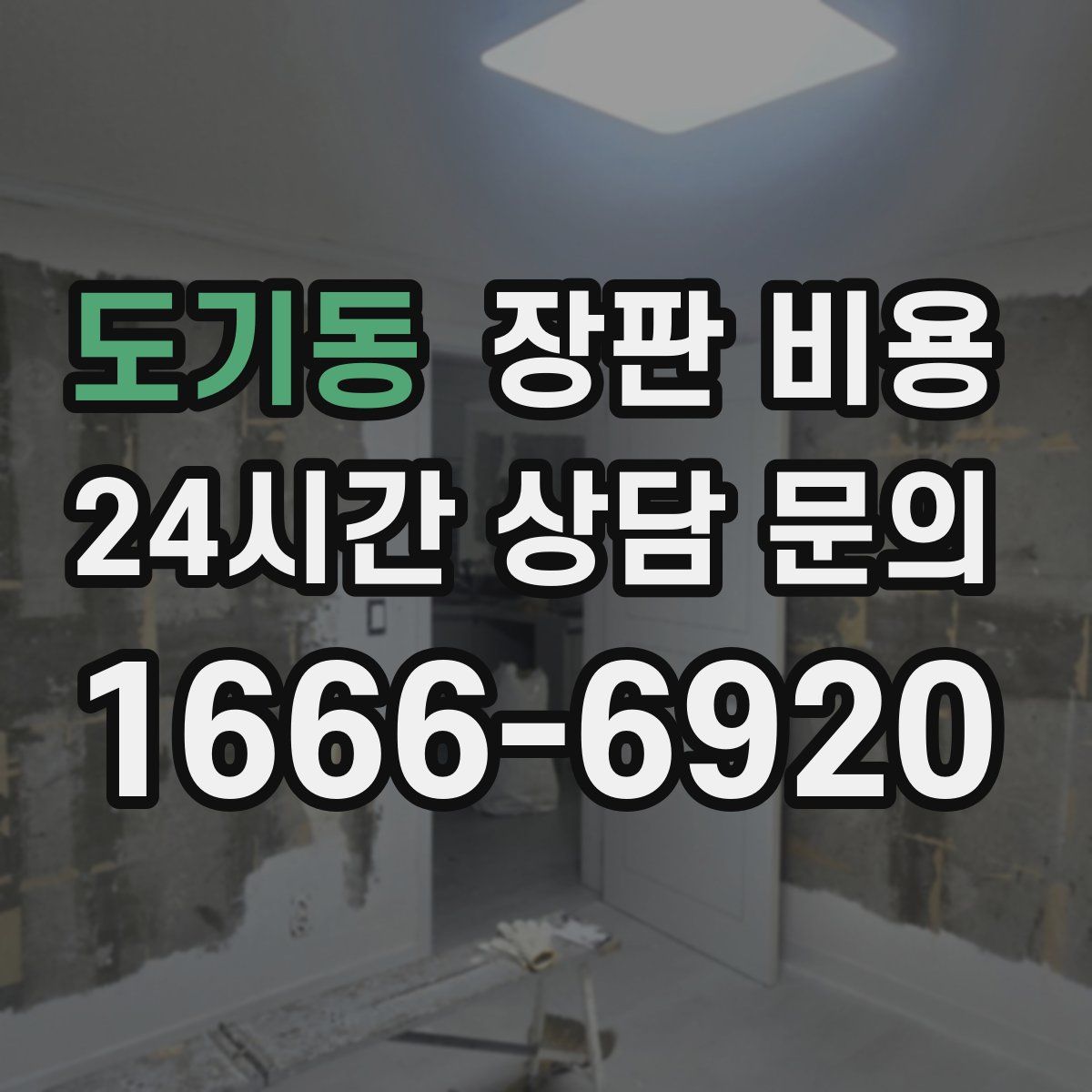 도기동 장판 비용