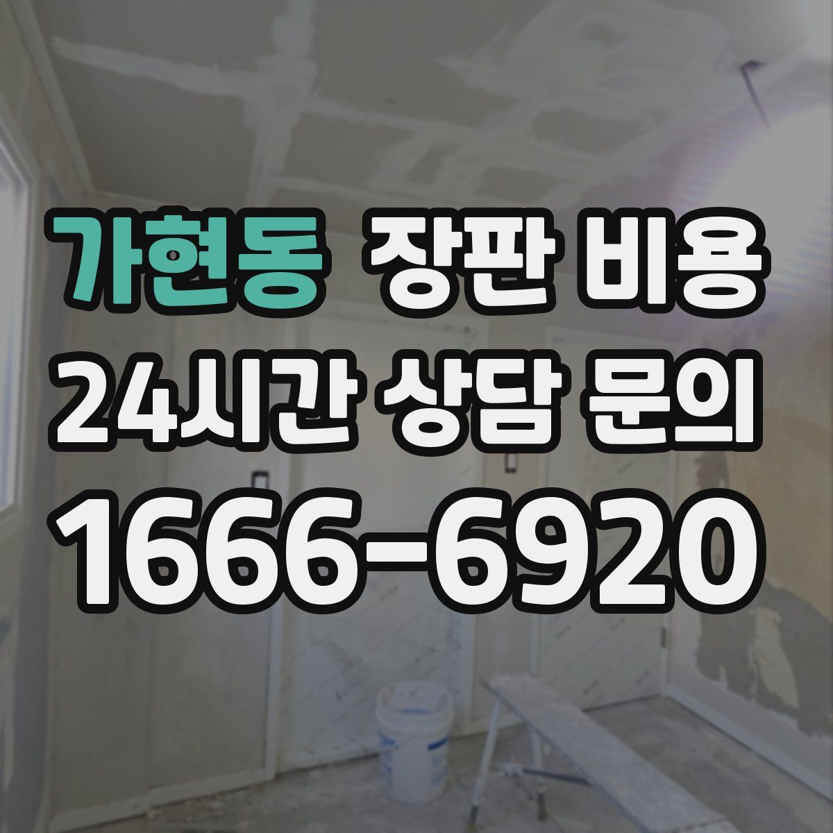 가현동 장판 비용
