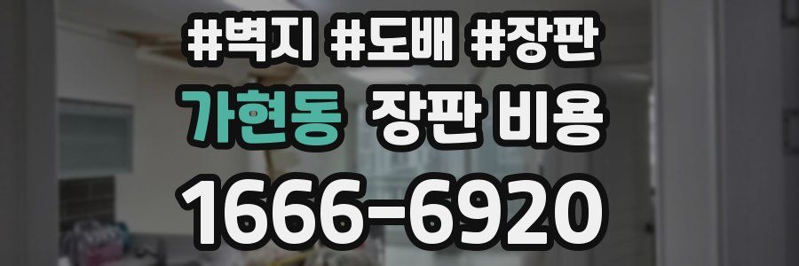가현동 장판 비용