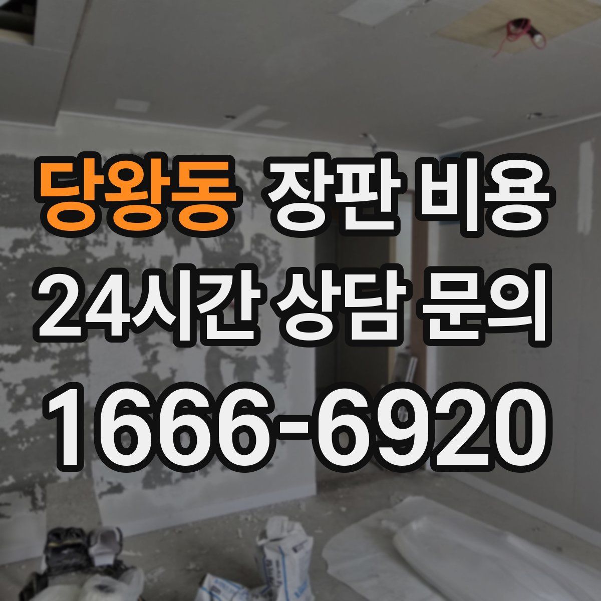 당왕동 장판 비용