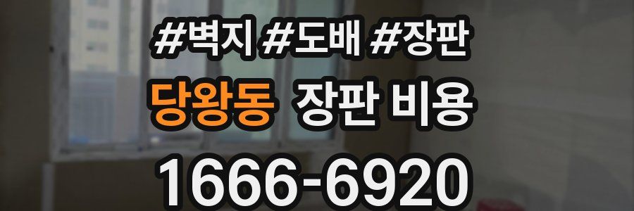 당왕동 장판 비용