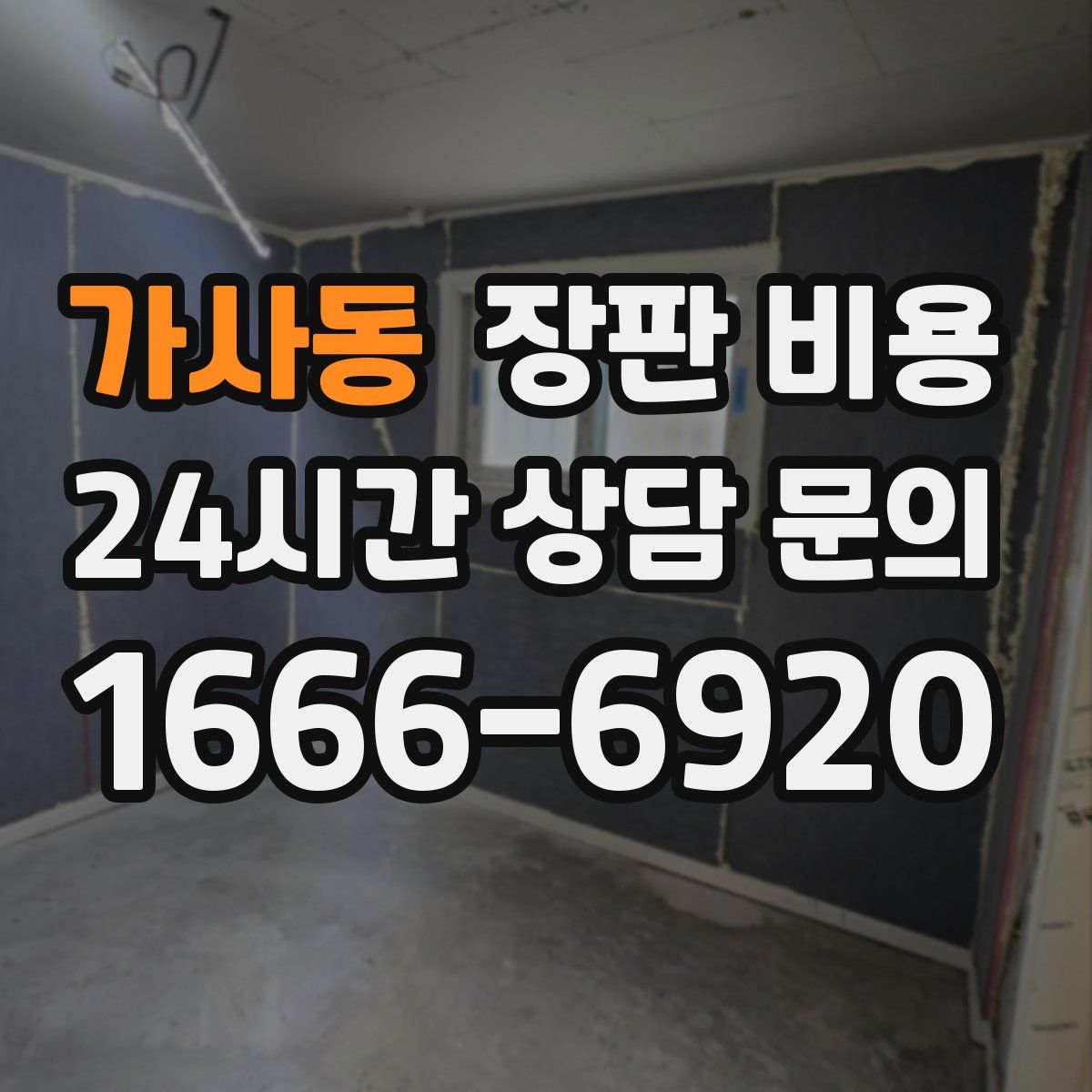 가사동 장판 비용