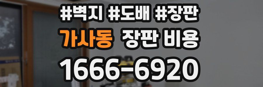 가사동 장판 비용