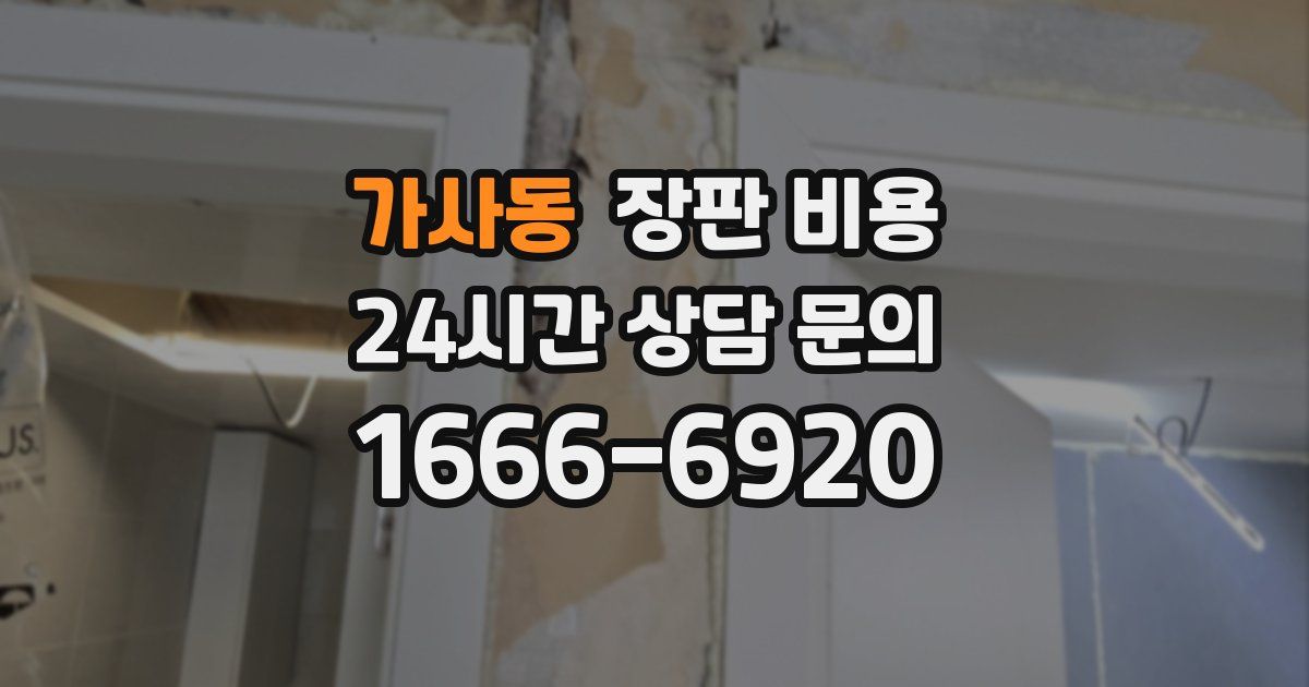 가사동 장판 비용