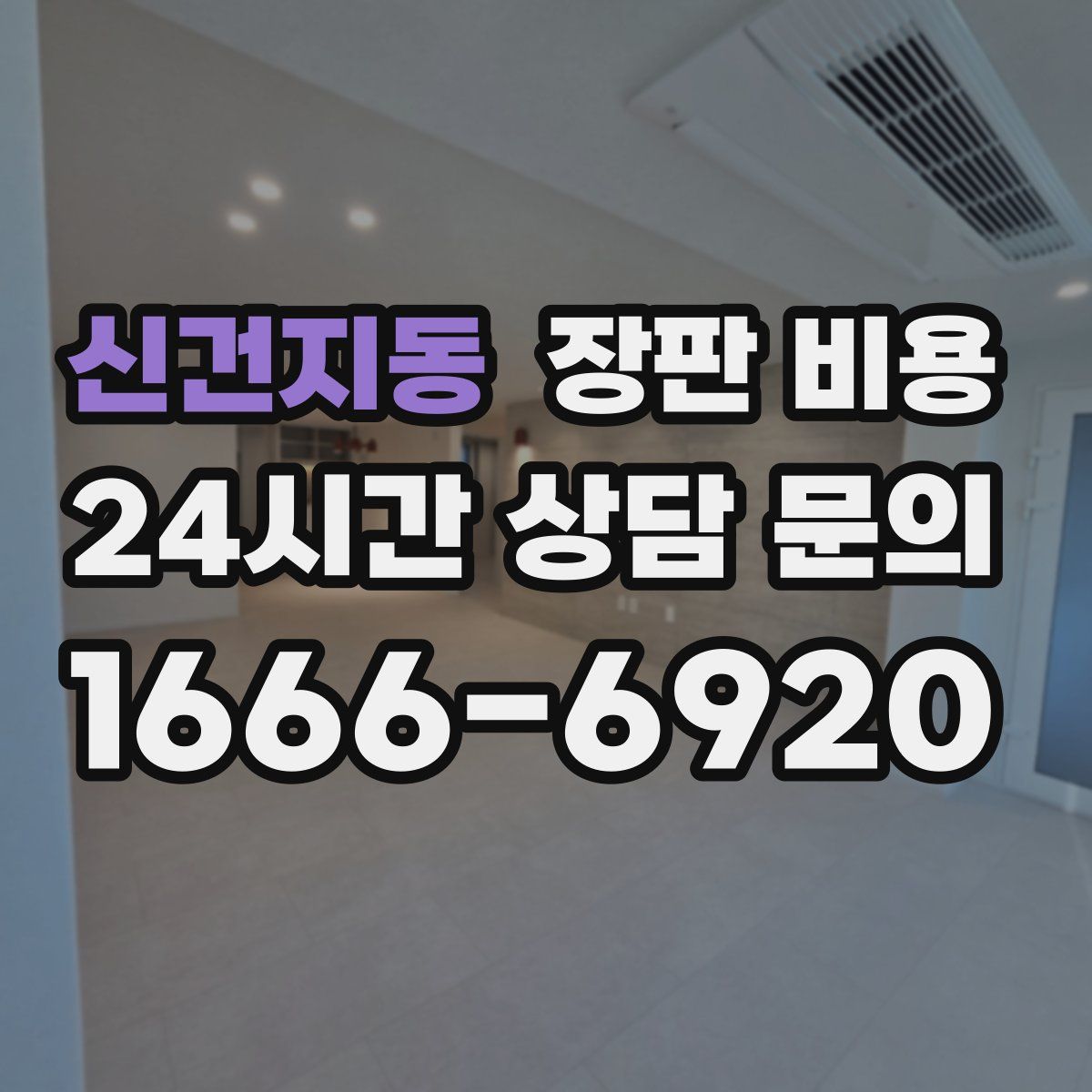 신건지동 장판 비용
