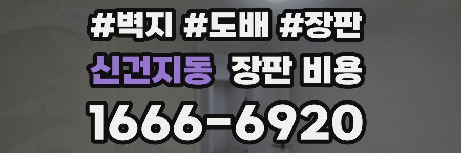 신건지동 장판 비용