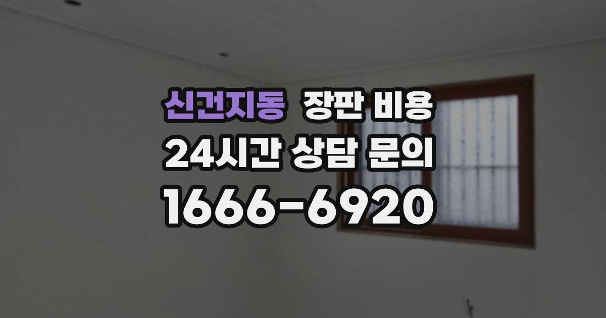 신건지동 장판 비용