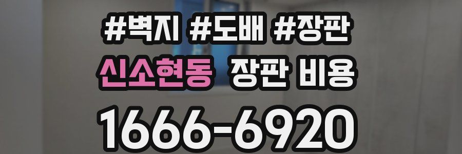 신소현동 장판 비용