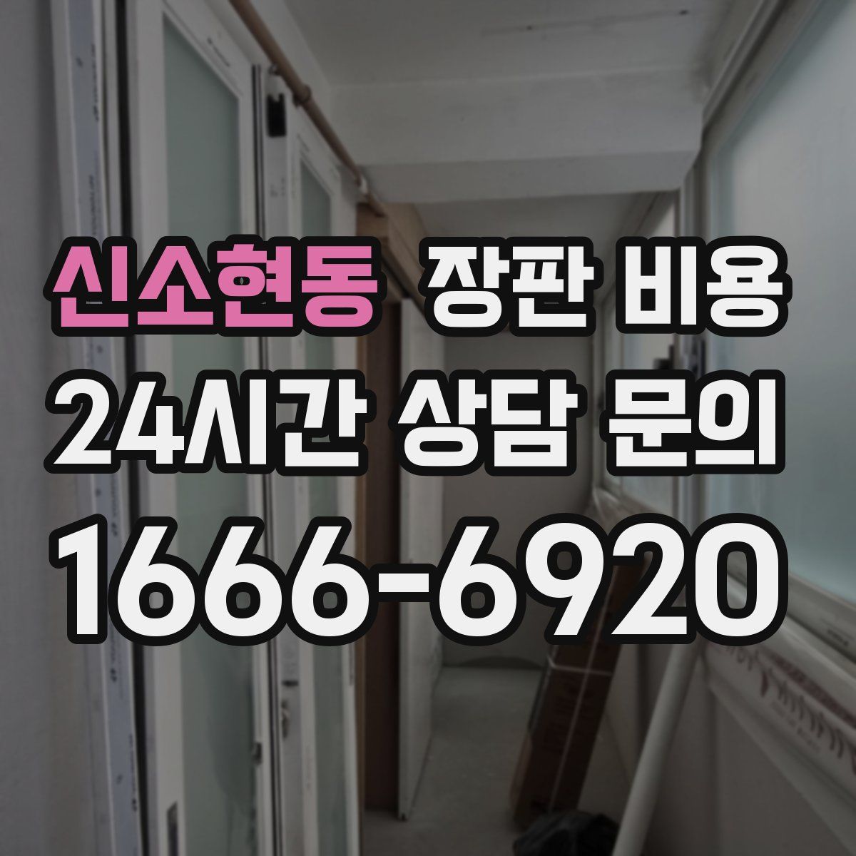 신소현동 장판 비용