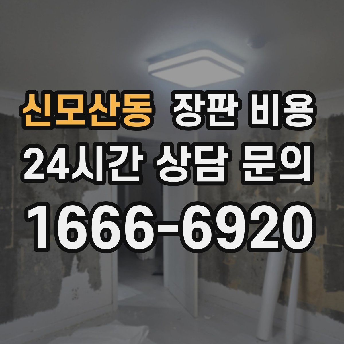 신모산동 장판 비용