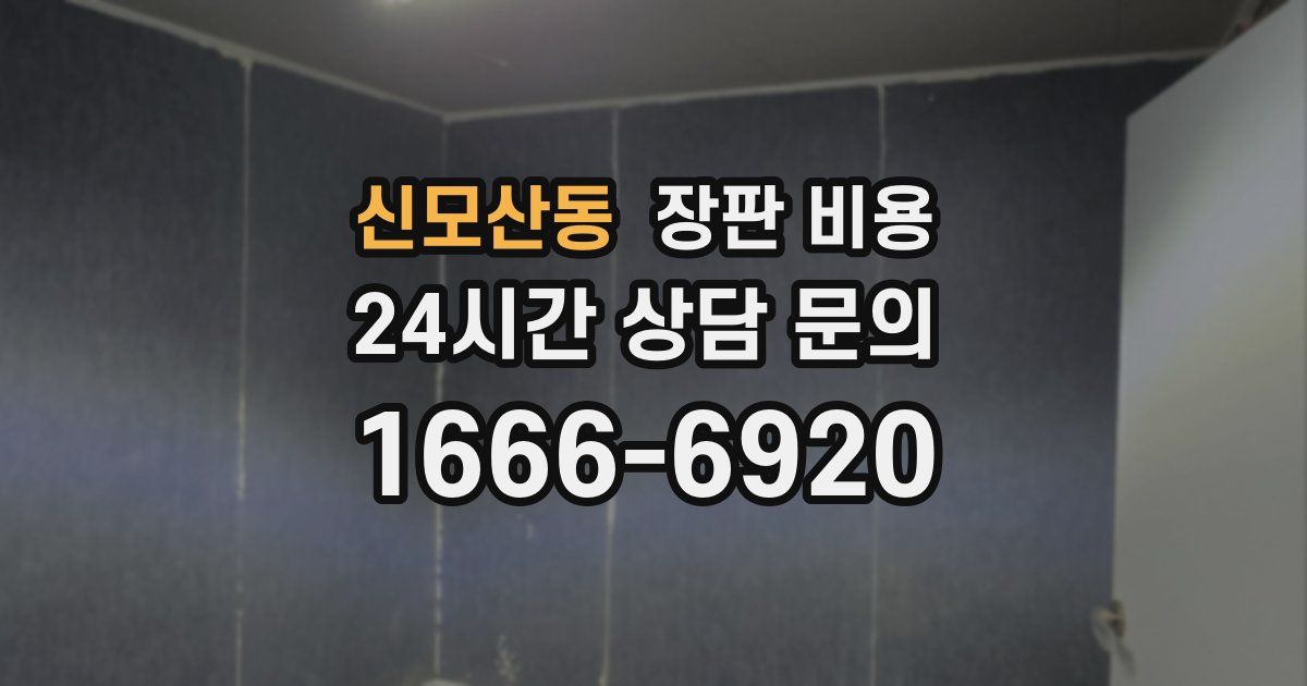 신모산동 장판 비용
