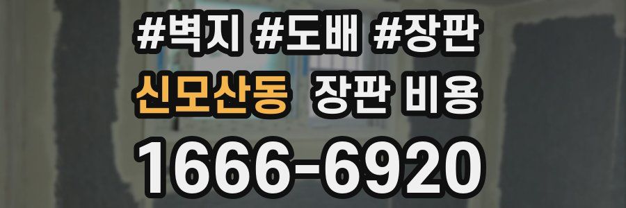 신모산동 장판 비용
