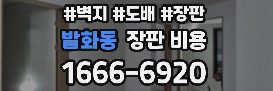 발화동 장판 비용