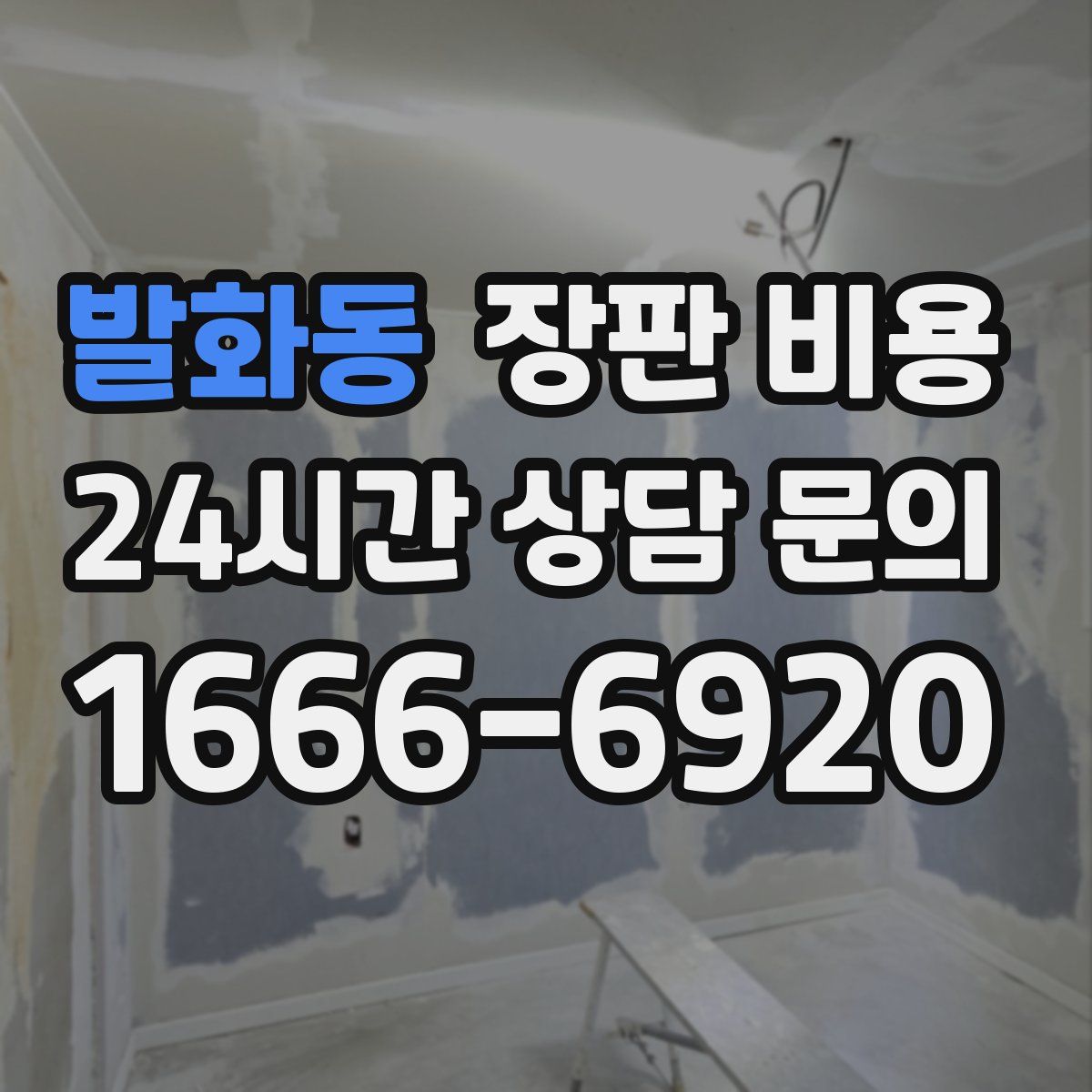 발화동 장판 비용