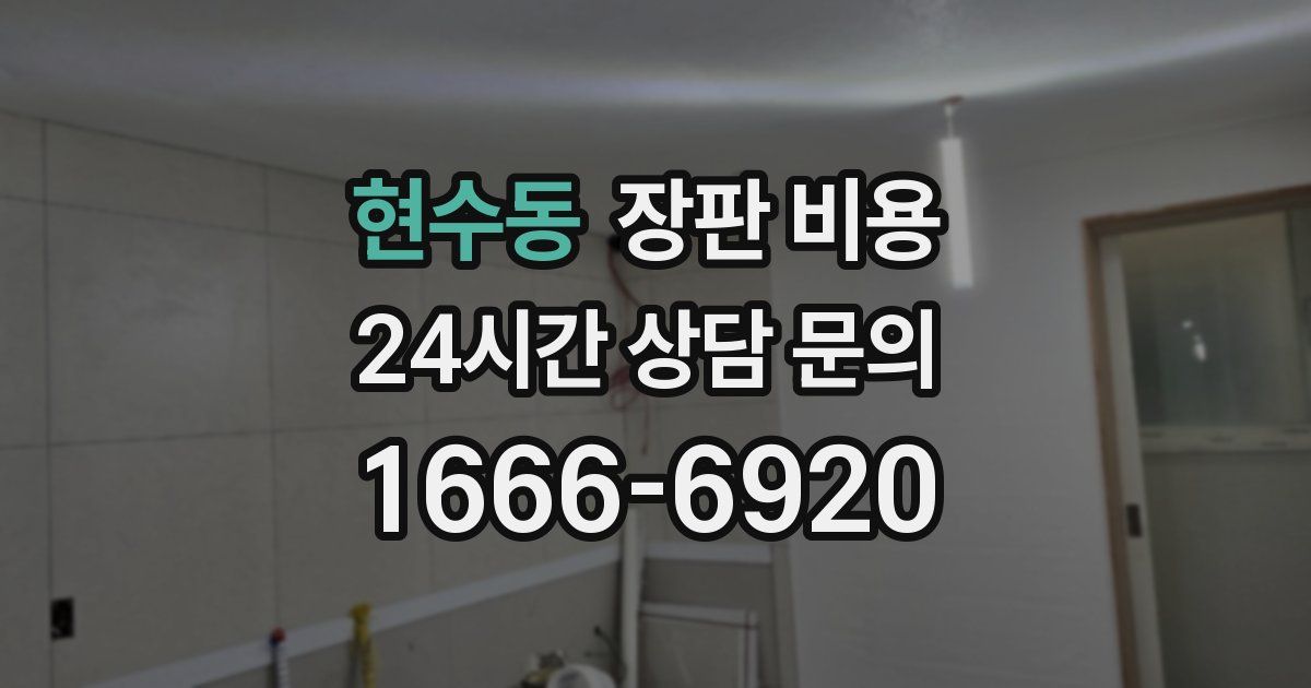 현수동 장판 비용