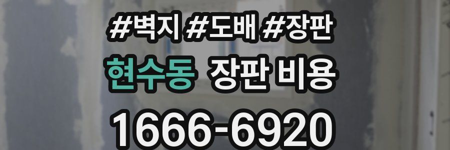 현수동 장판 비용