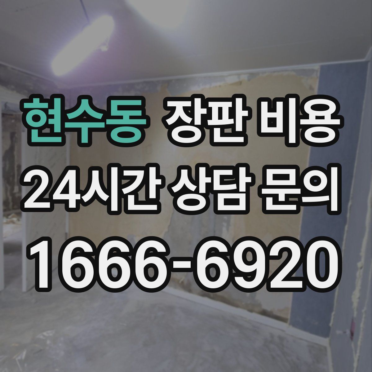 현수동 장판 비용
