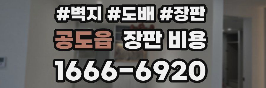공도읍 장판 비용