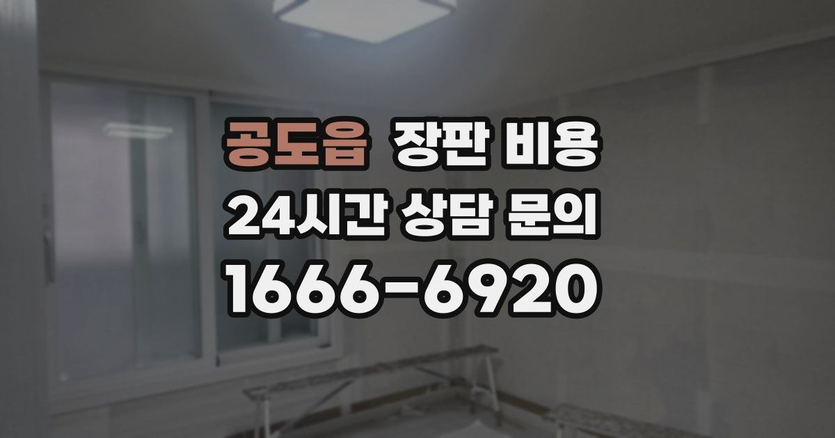 공도읍 장판 비용
