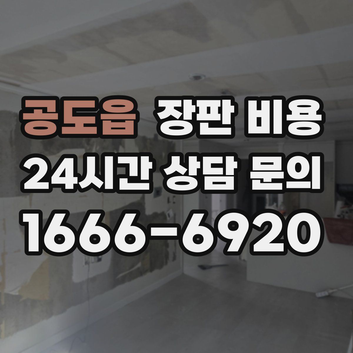 공도읍 장판 비용