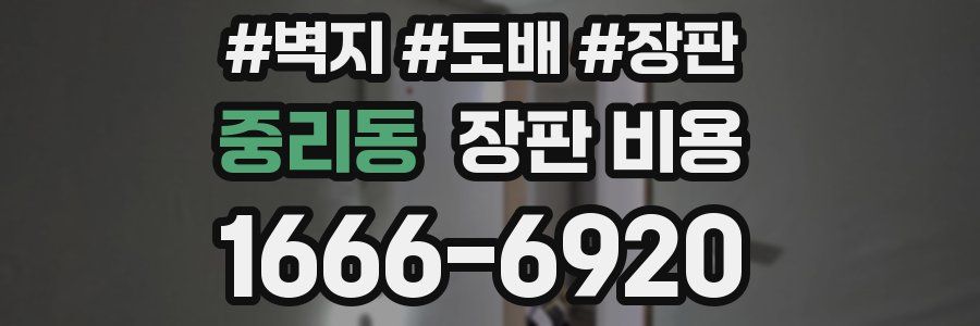 중리동 장판 비용