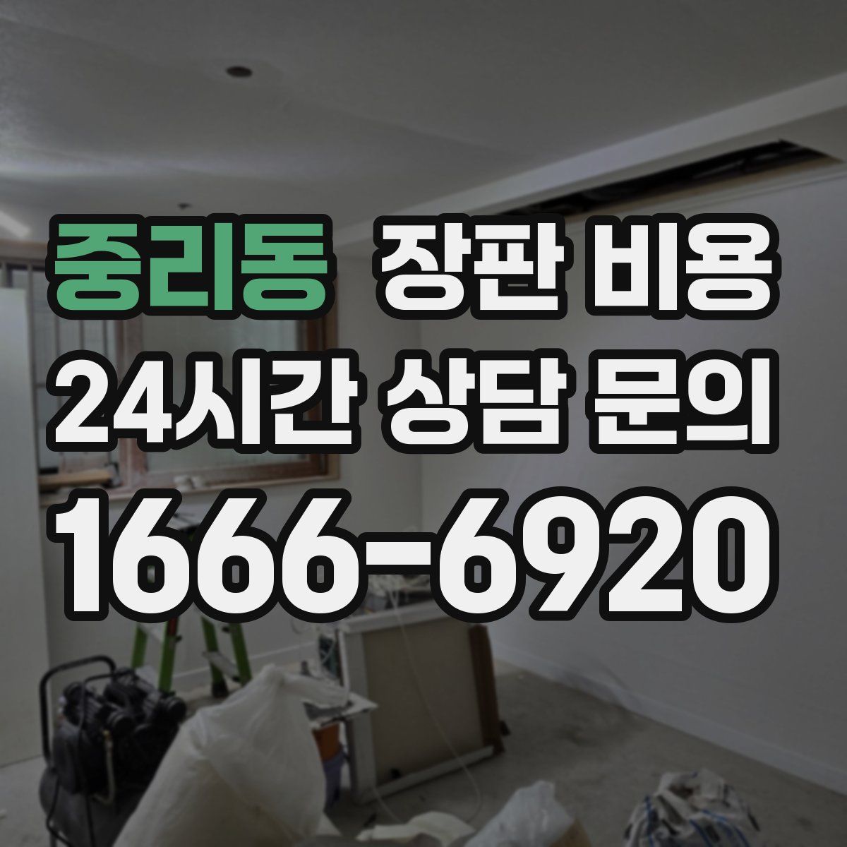 중리동 장판 비용