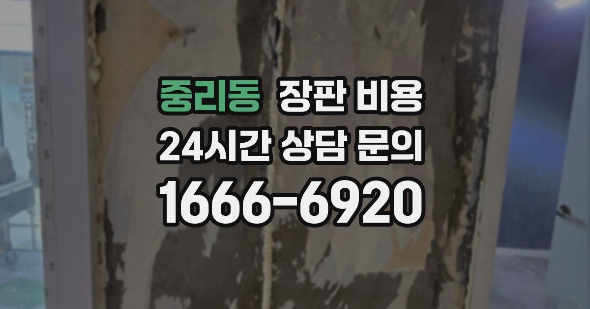 중리동 장판 비용