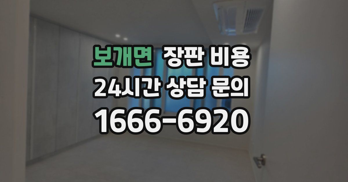 보개면 장판 비용