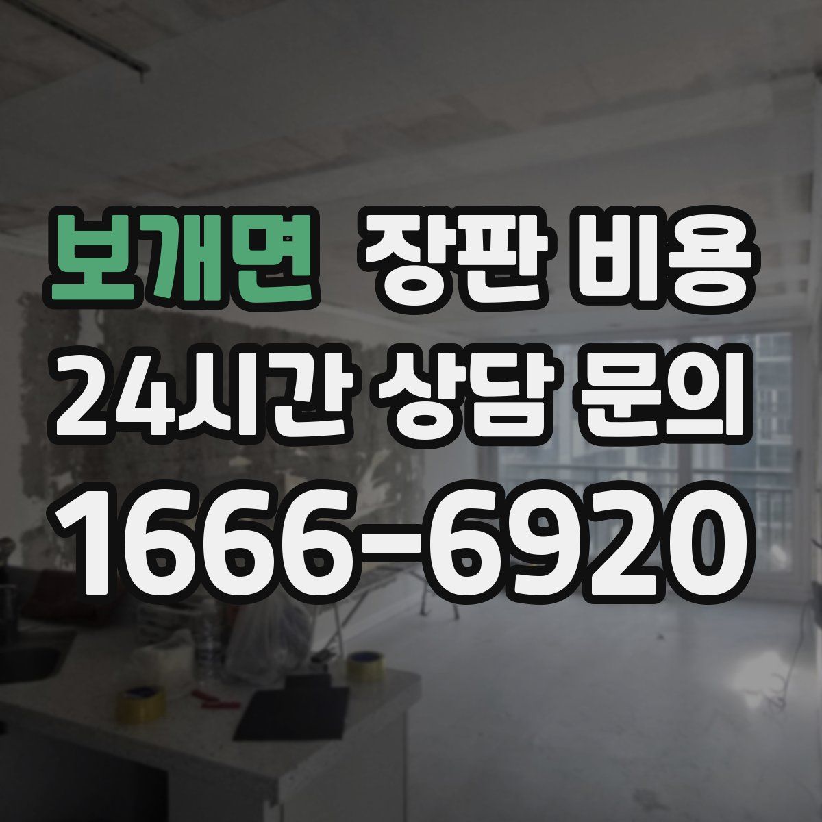 보개면 장판 비용