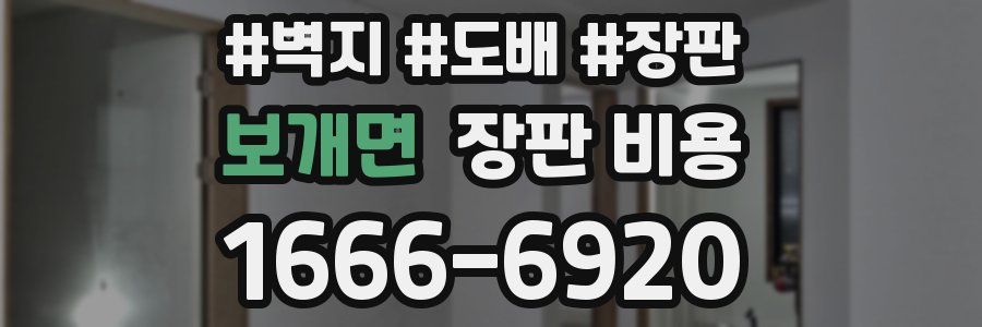 보개면 장판 비용