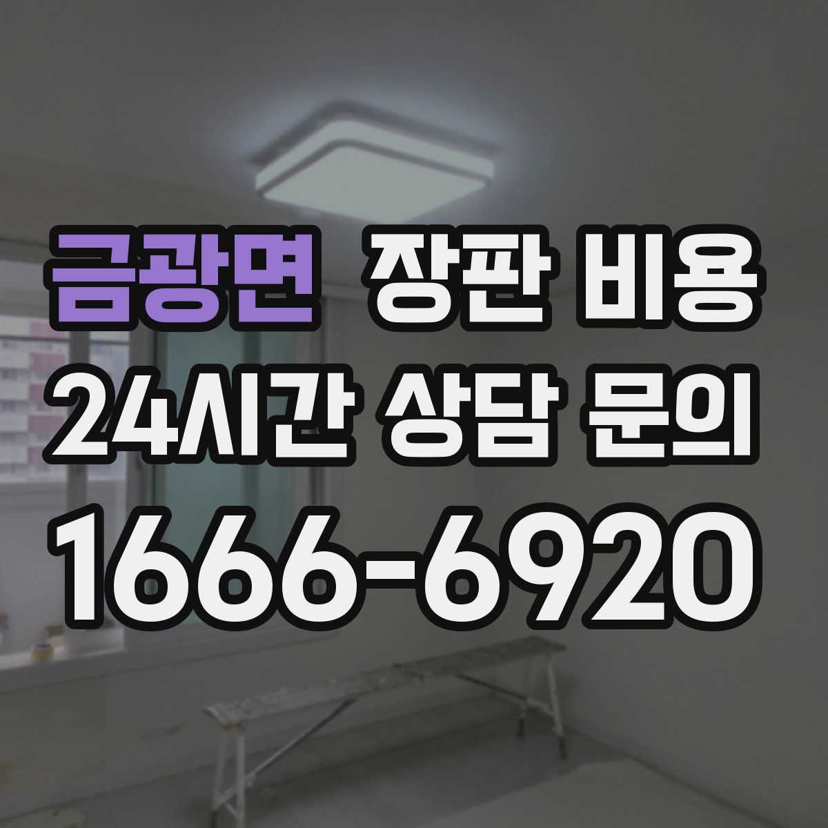 금광면 장판 비용