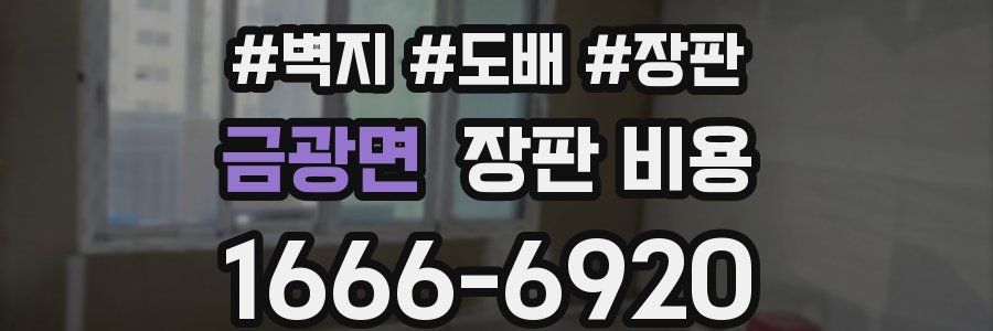 금광면 장판 비용