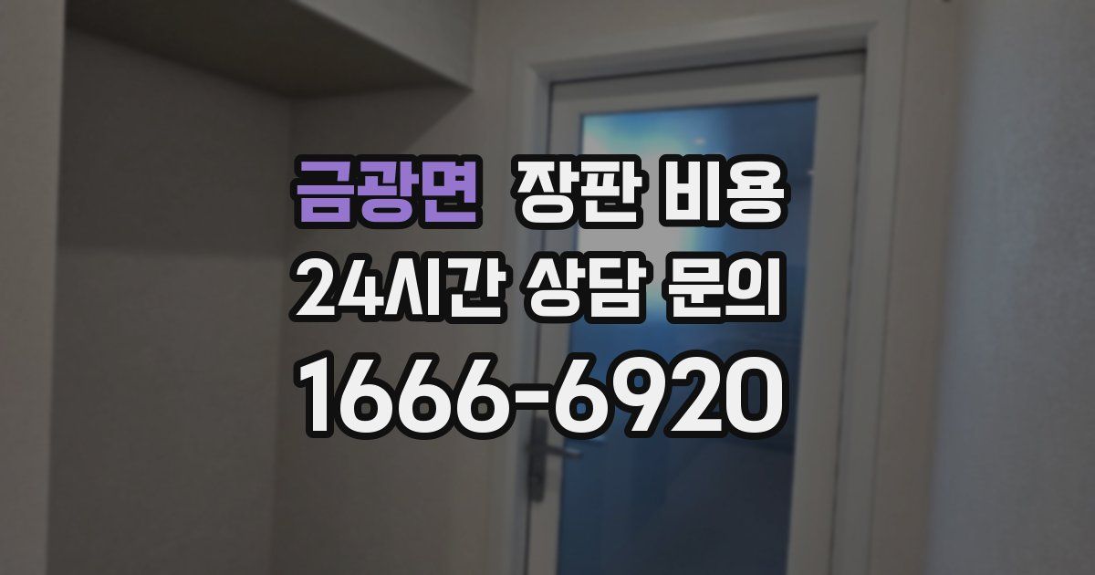금광면 장판 비용