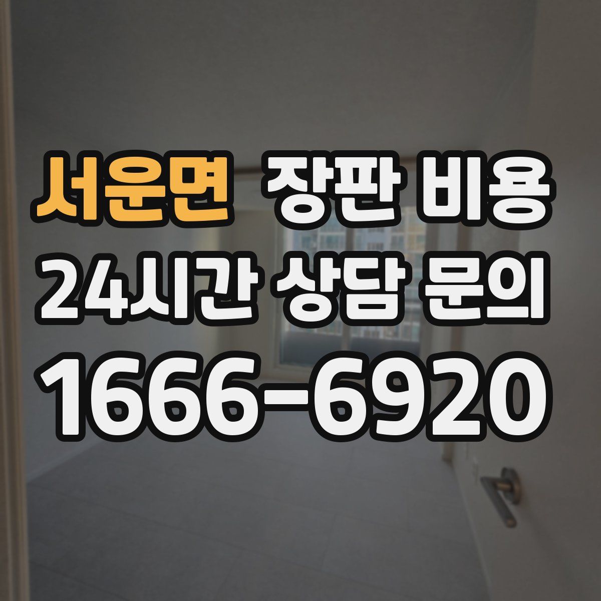 서운면 장판 비용