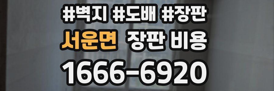 서운면 장판 비용