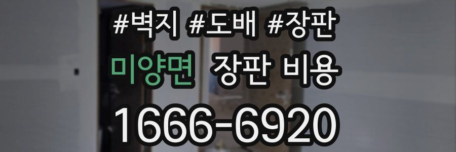 미양면 장판 비용