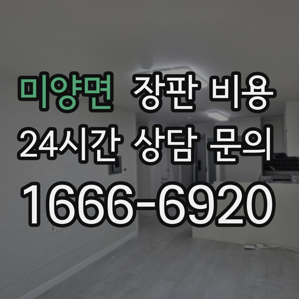미양면 장판 비용