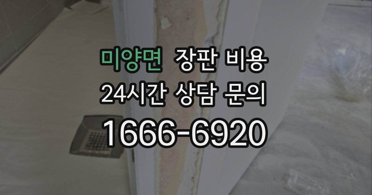 미양면 장판 비용