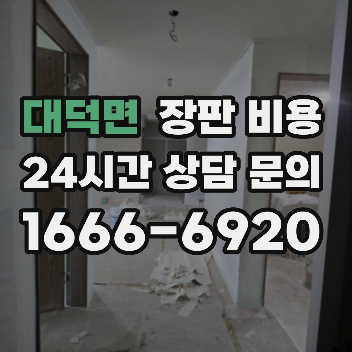 대덕면 장판 비용