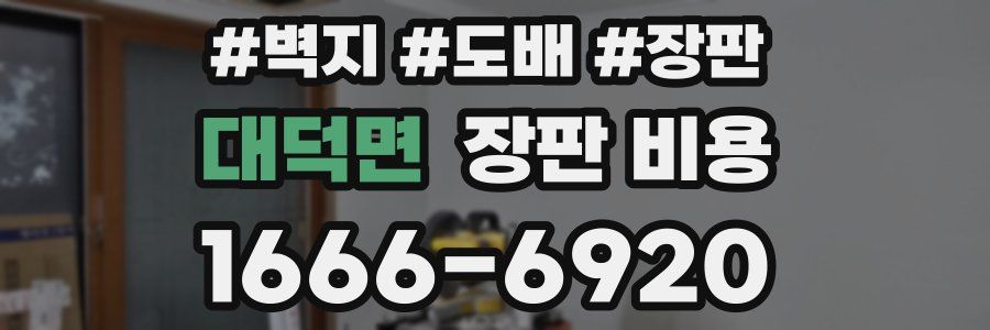 대덕면 장판 비용