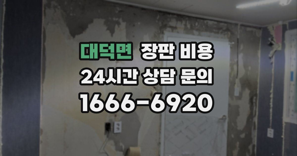 대덕면 장판 비용