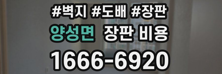 양성면 장판 비용
