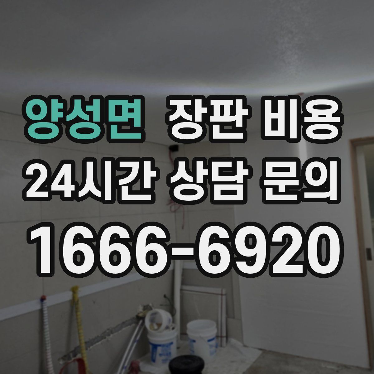 양성면 장판 비용